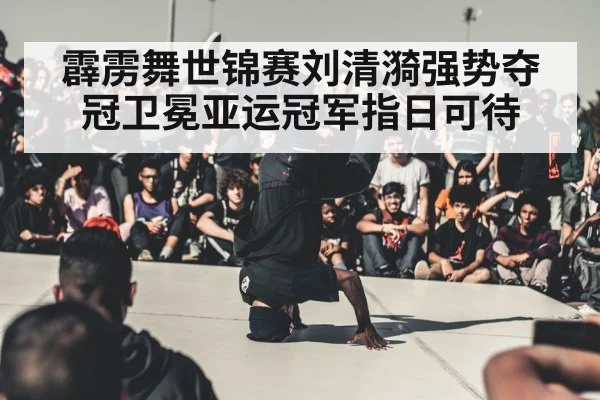 breakdance competition