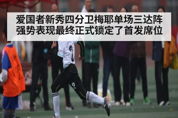 爱国者新秀四分卫梅耶单场三达阵强势表现最终正式锁定了首发席位